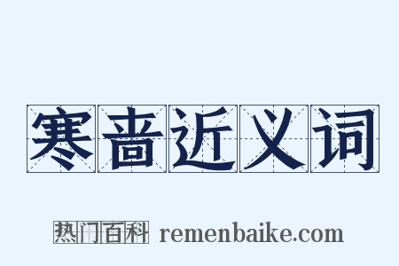 寒啬近义词是什么意思的图片